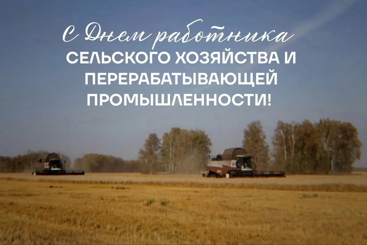 🌾 Дорогие труженики села, работники перерабатывающей промышленности и ветераны сельско...