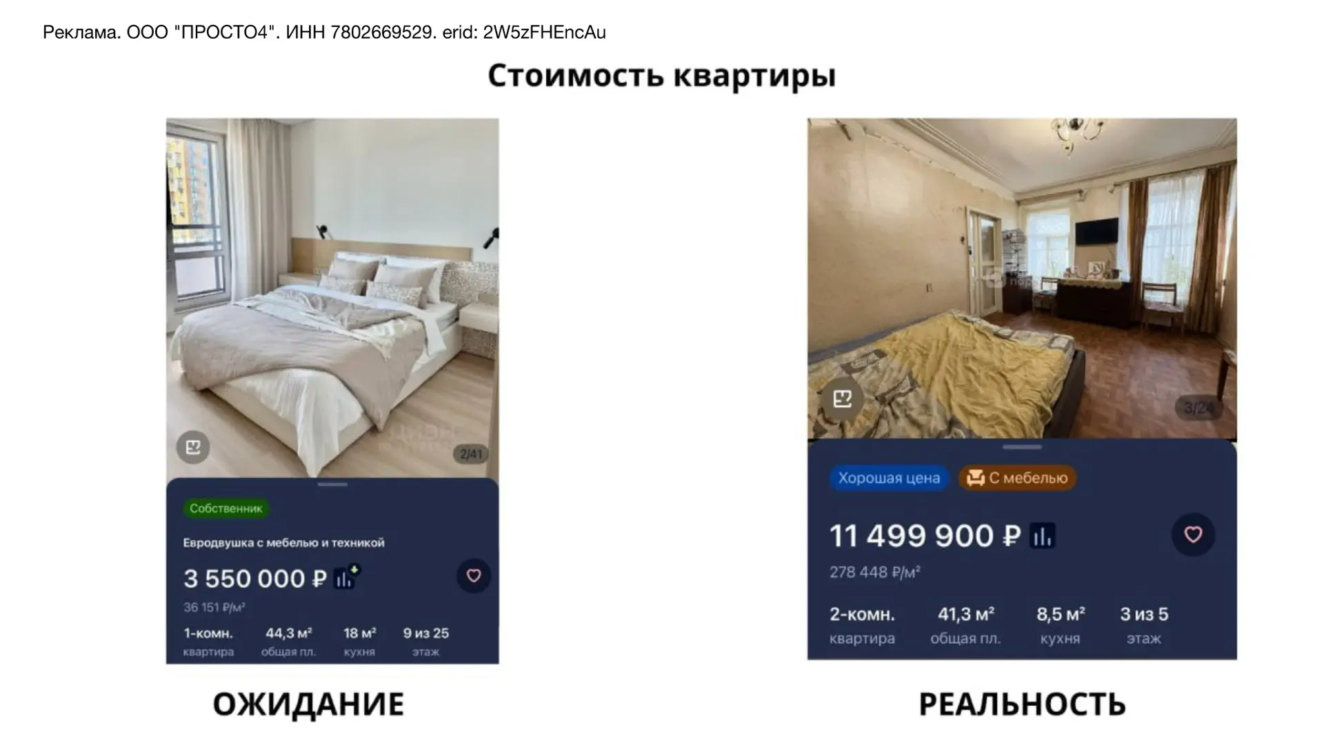 ❌ “Купить квартиру можно только продав почку или душу дьяволу!”