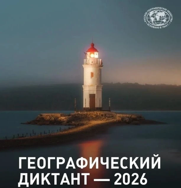 🌍 Географический диктант — 2026