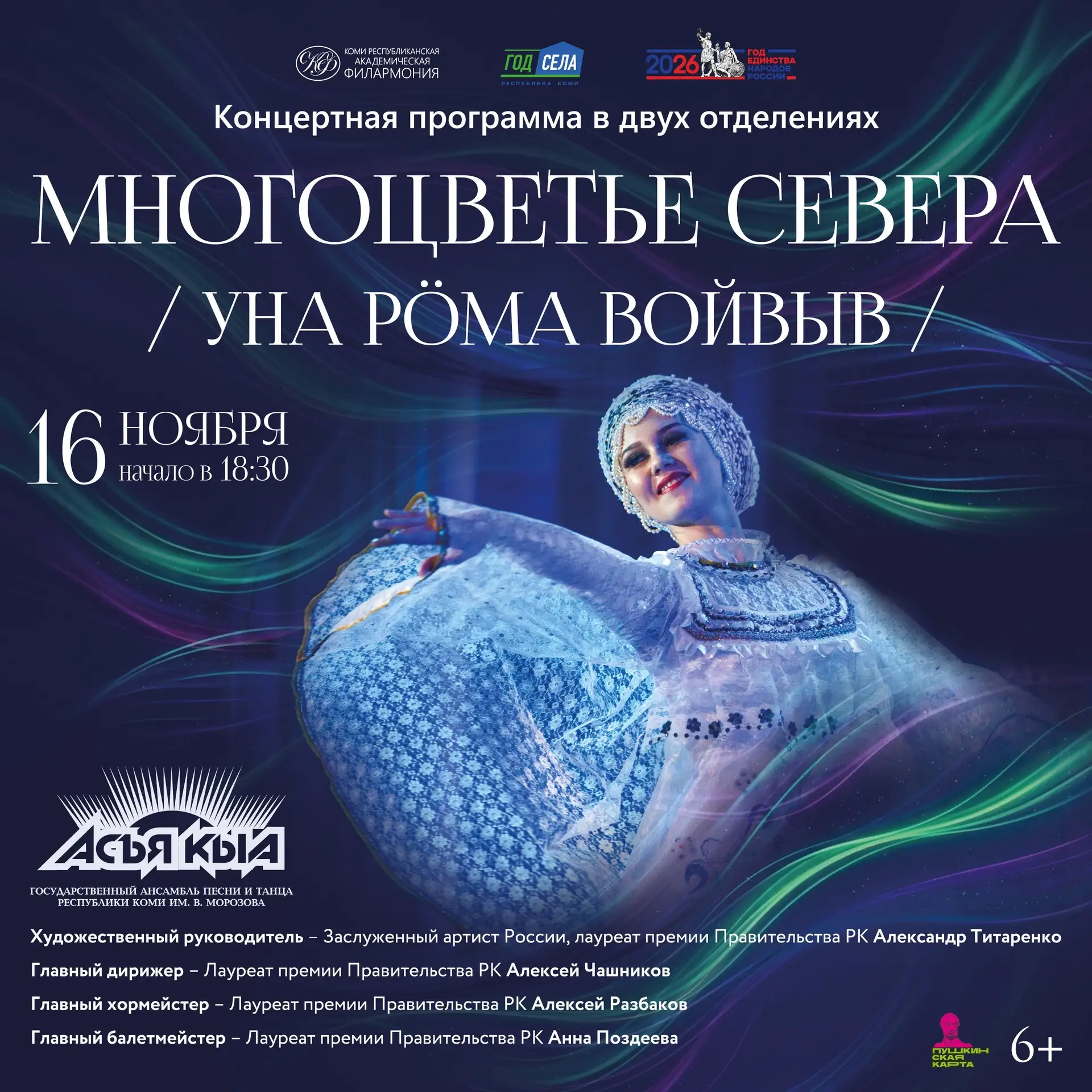 🌿 Открыта продажа билетов на «Многоцветье Севера»!