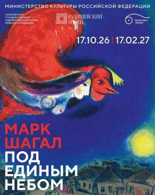 В Саратове в Радищевском музее открывается выставка "Марк Шагал. Под единым небом"