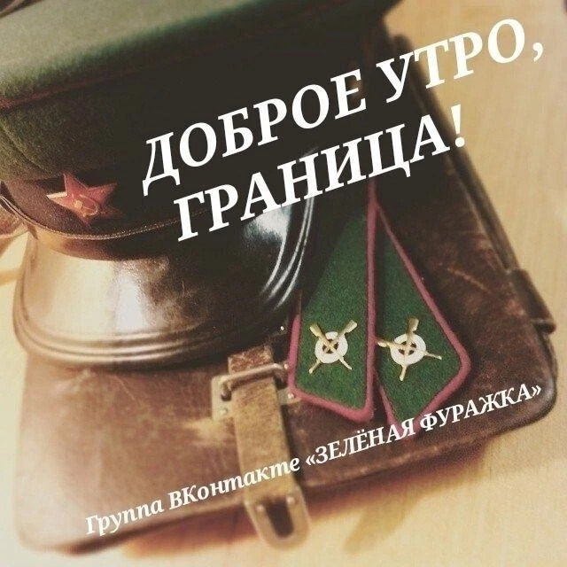 ★ Бодрого утра, ребята и девчата пограничники.