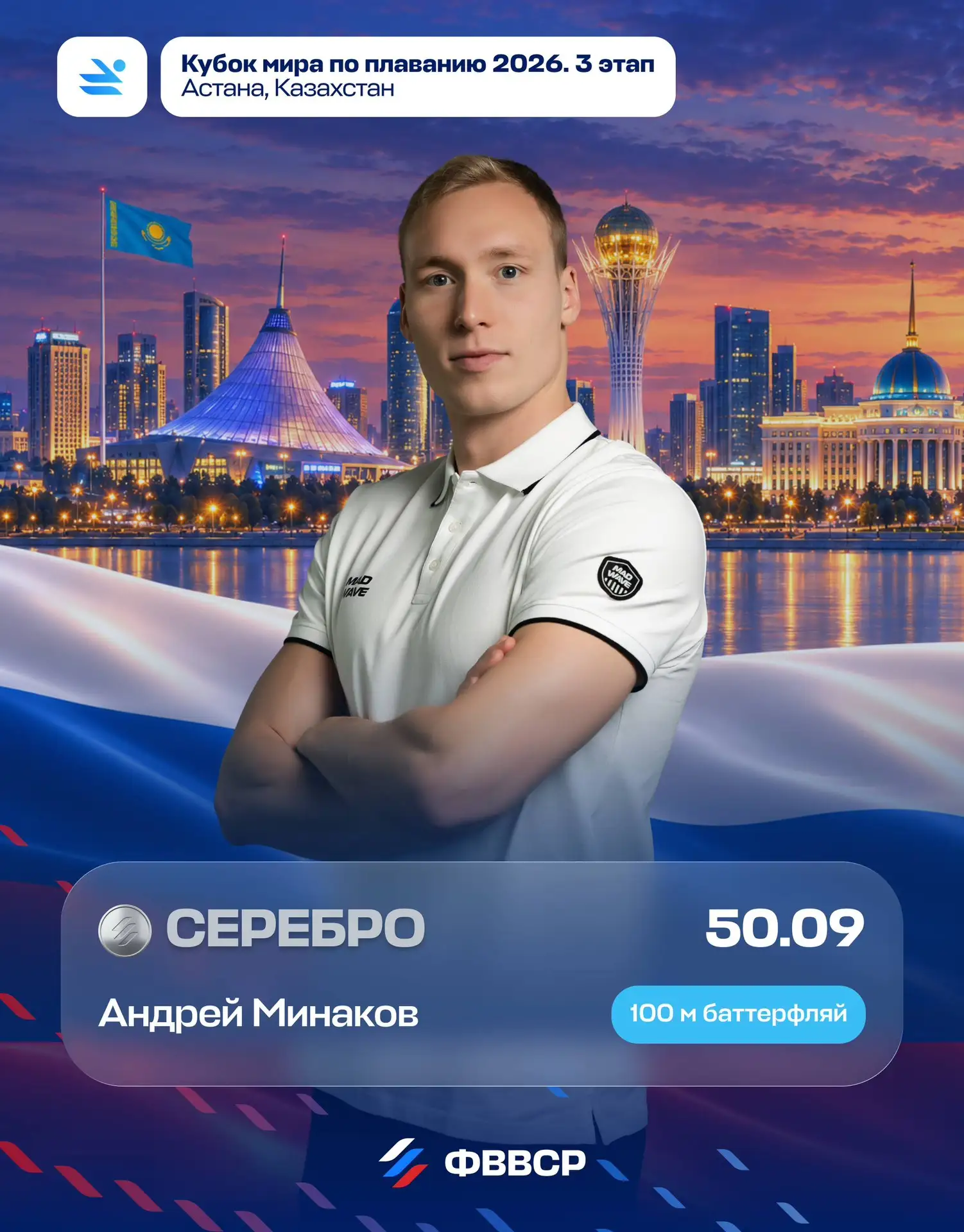 Серебро Кубка мира по плаванию у Андрея Минакова 🥈