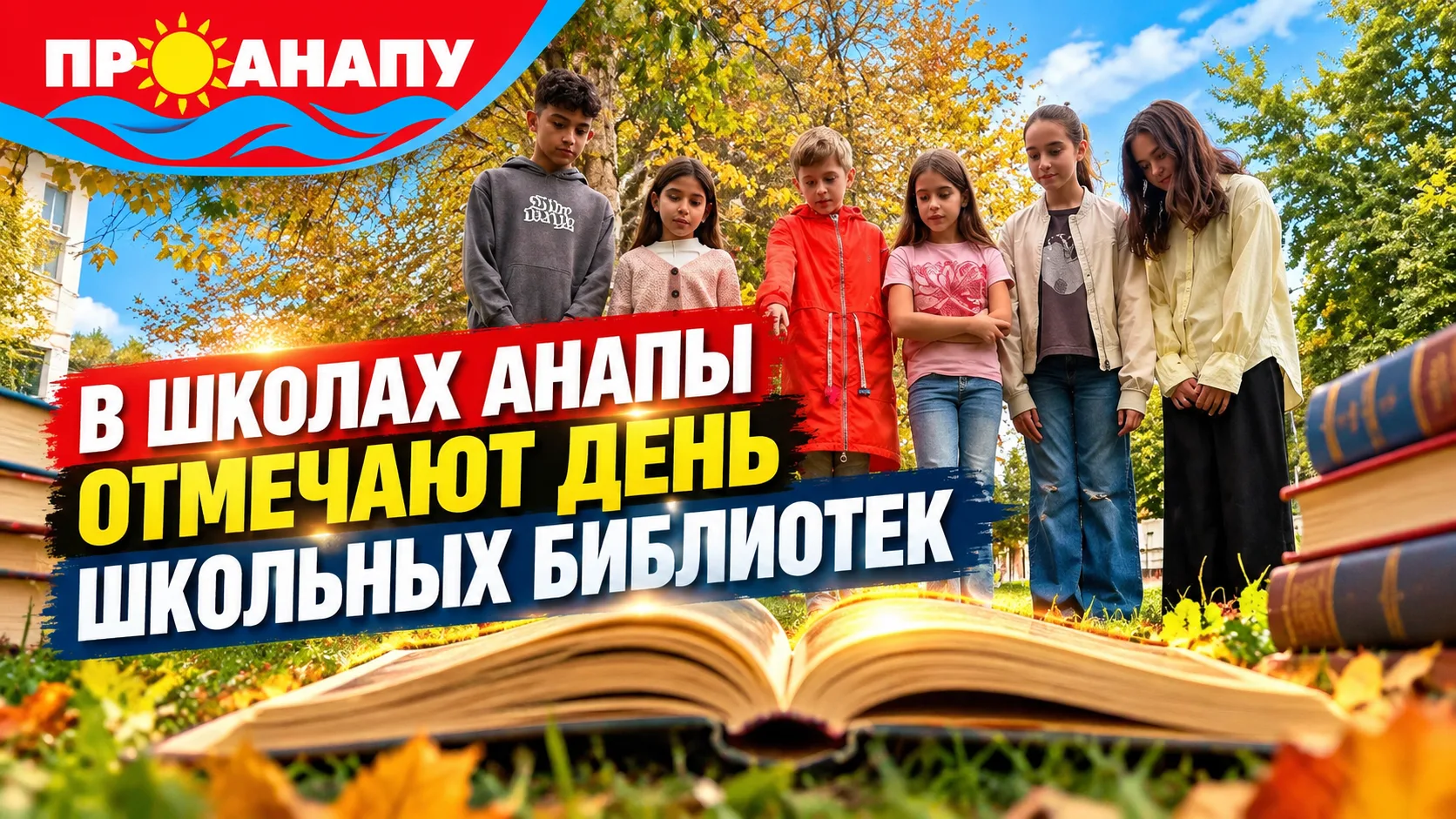 В школах Анапы отмечают Международный день школьных библиотек