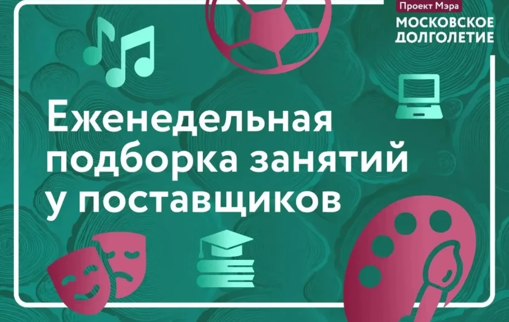 ✅ Еженедельная подборка занятий у поставщиков «Московского долголетия»