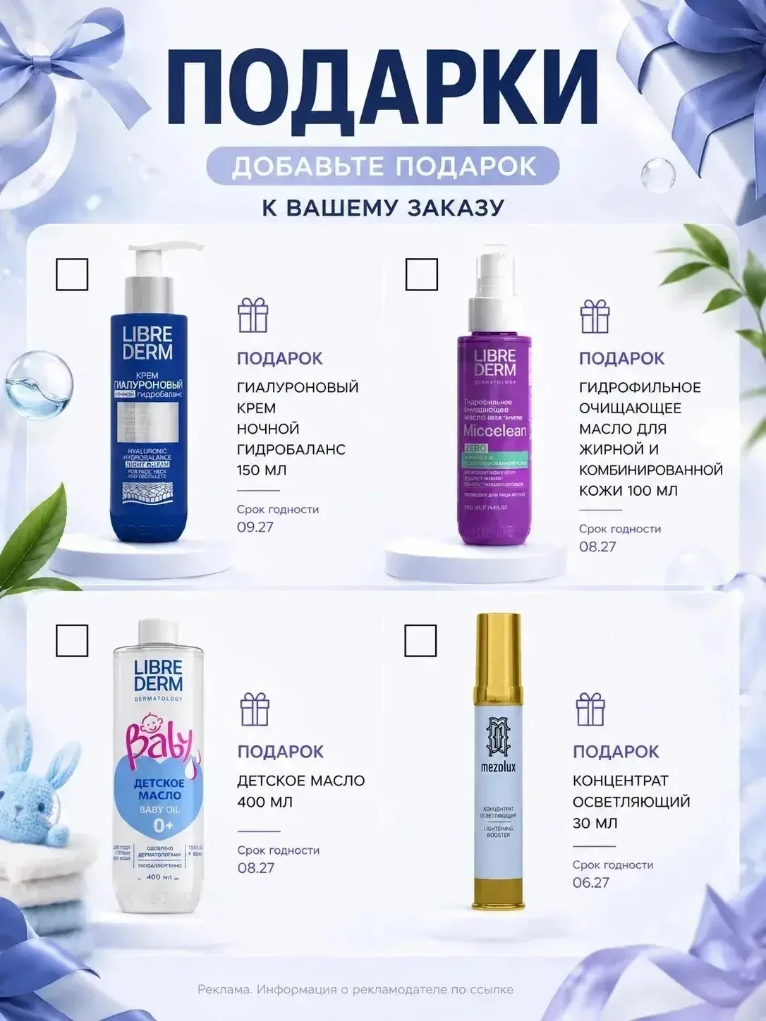 Обновление подарков в Libriderm 😍🔥