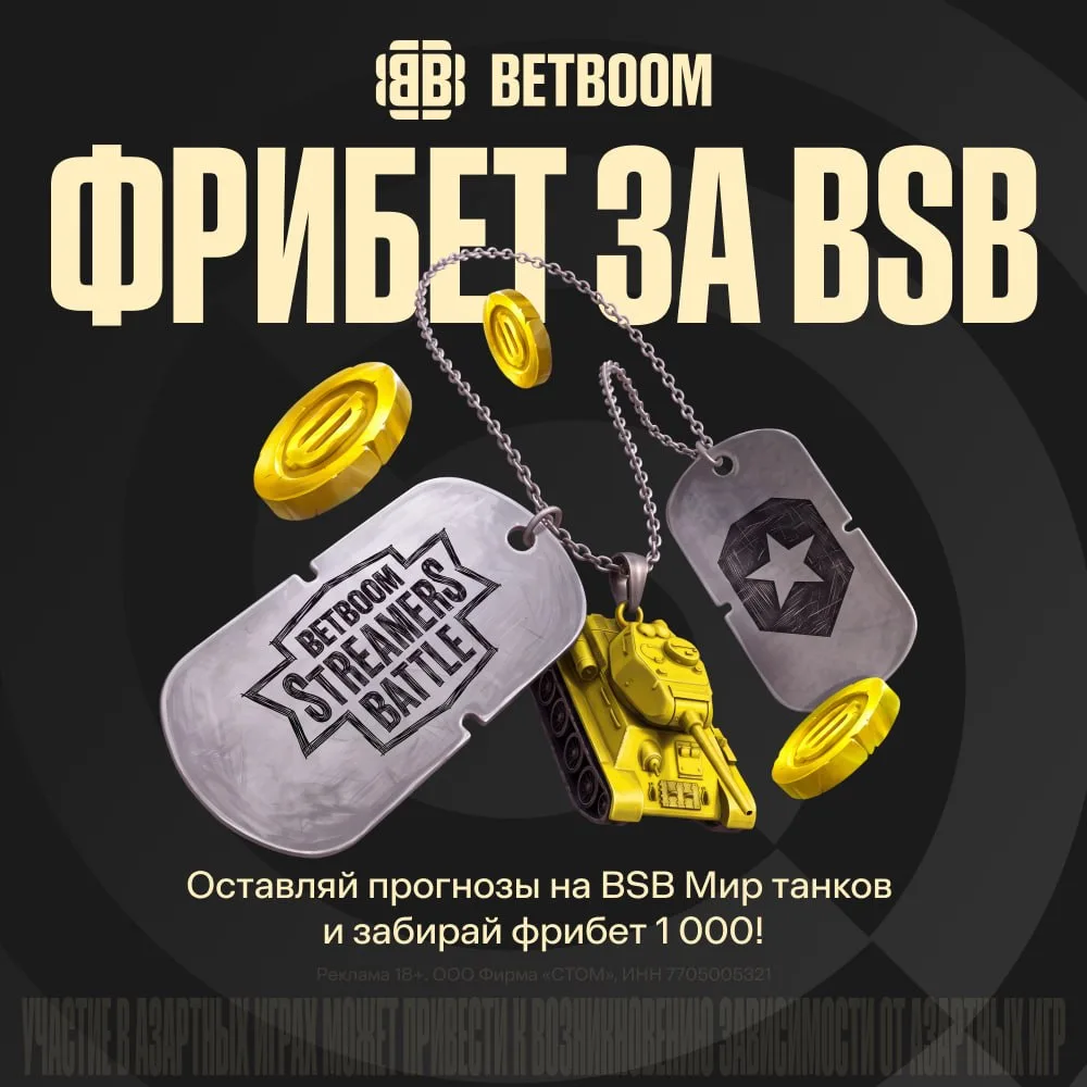 Акция от моих партнеров в честь старта 😍BetBoom Streamers Battle