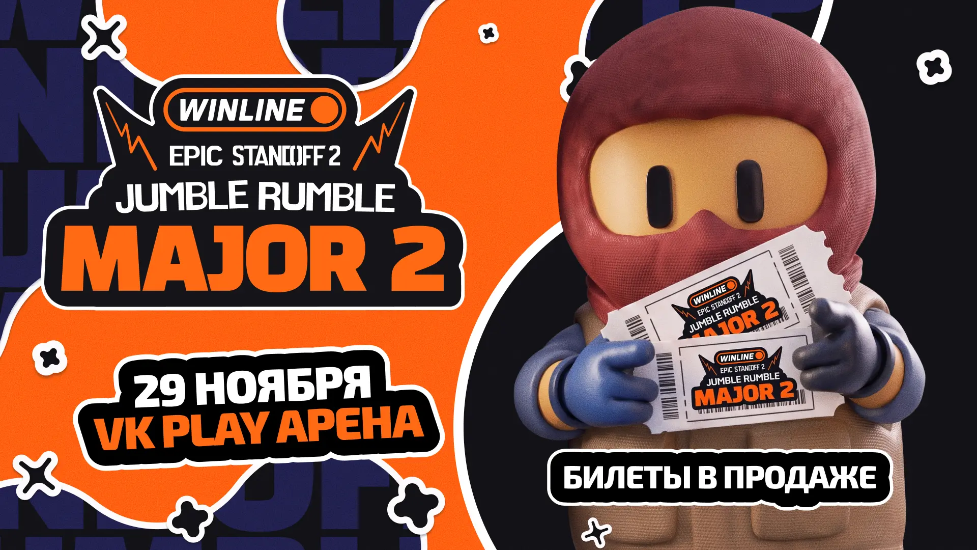⚡ Билеты на мажор уже в продаже!