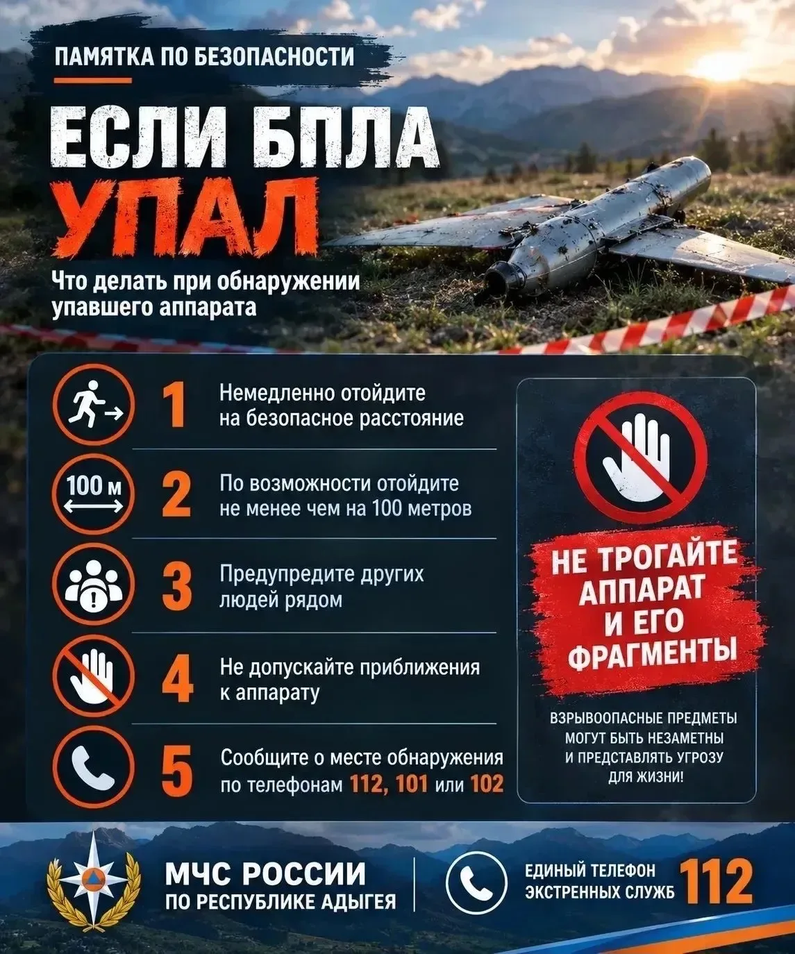 🚨 ПАМЯТКА ОТ МЧС России: ЧТО ДЕЛАТЬ, ЕСЛИ ВЫ ОБНАРУЖИЛИ УПАВШИЙ БПЛА?