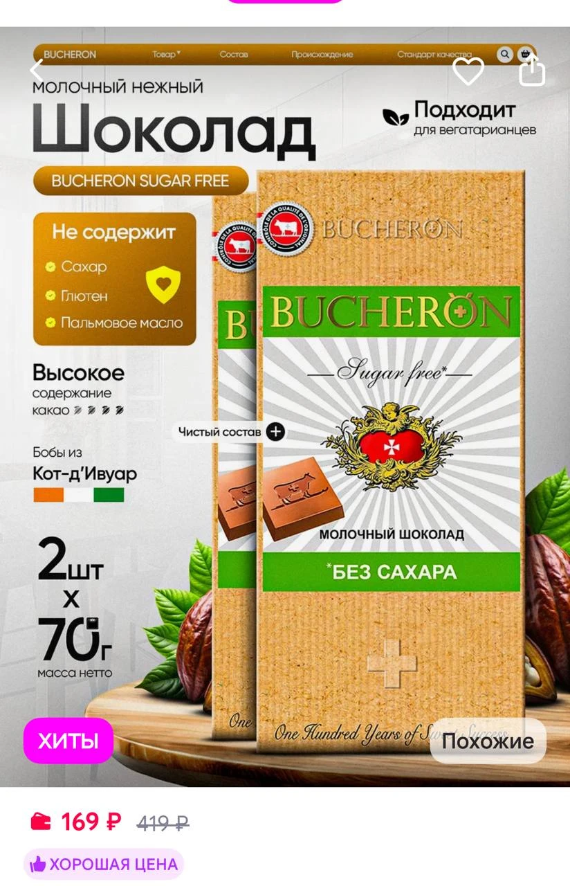 Шоколад молочный без сахара 2 шт по 70 г BUCHERON