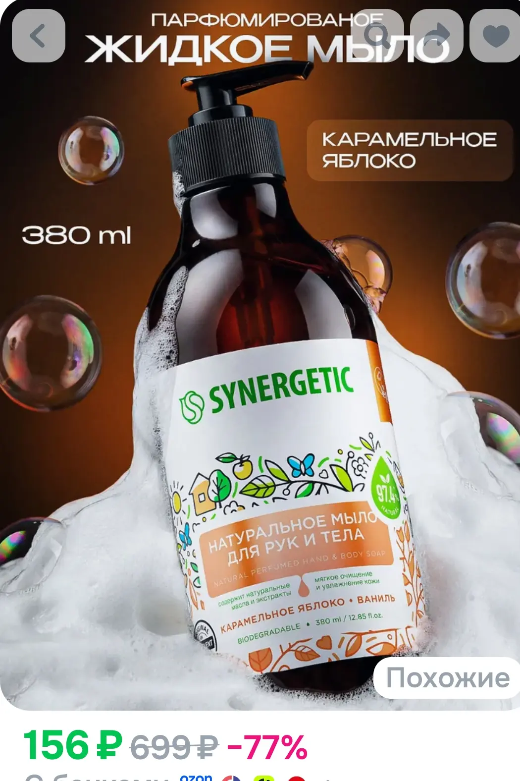 Жидкое мыло для рук и тела SYNERGETIC "Карамельное яблоко и ваниль" 380мл