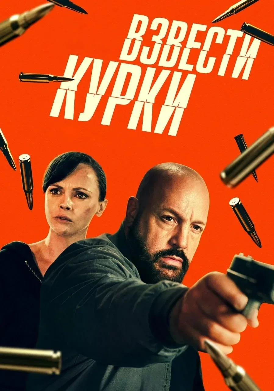 Взвести курки (2025)