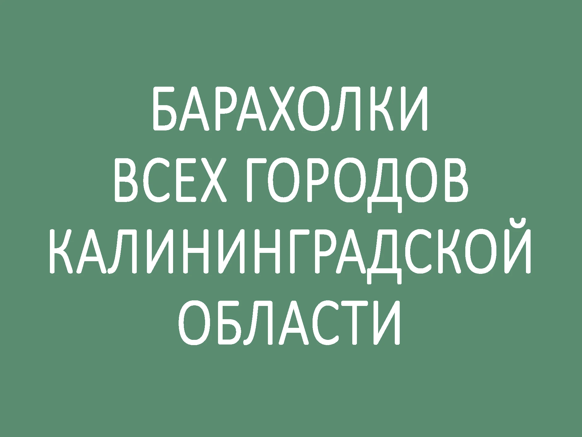 🔵 СПИСОК ДОСОК ОБЪЯВЛЕНИЙ ГОРОДОВ КАЛИНИНГРАДСКОЙ ОБЛАСТИ 🔵
