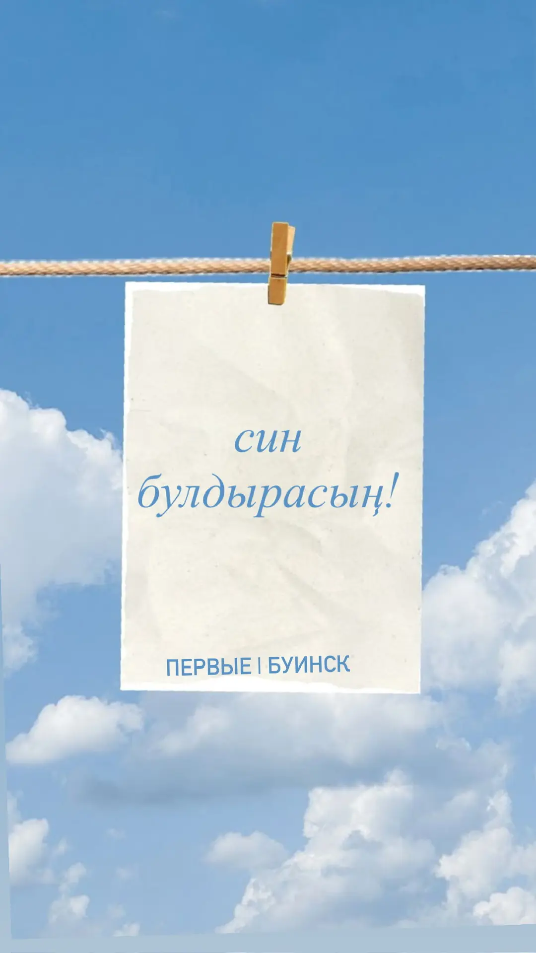 Простое напоминание среди облаков ☁️