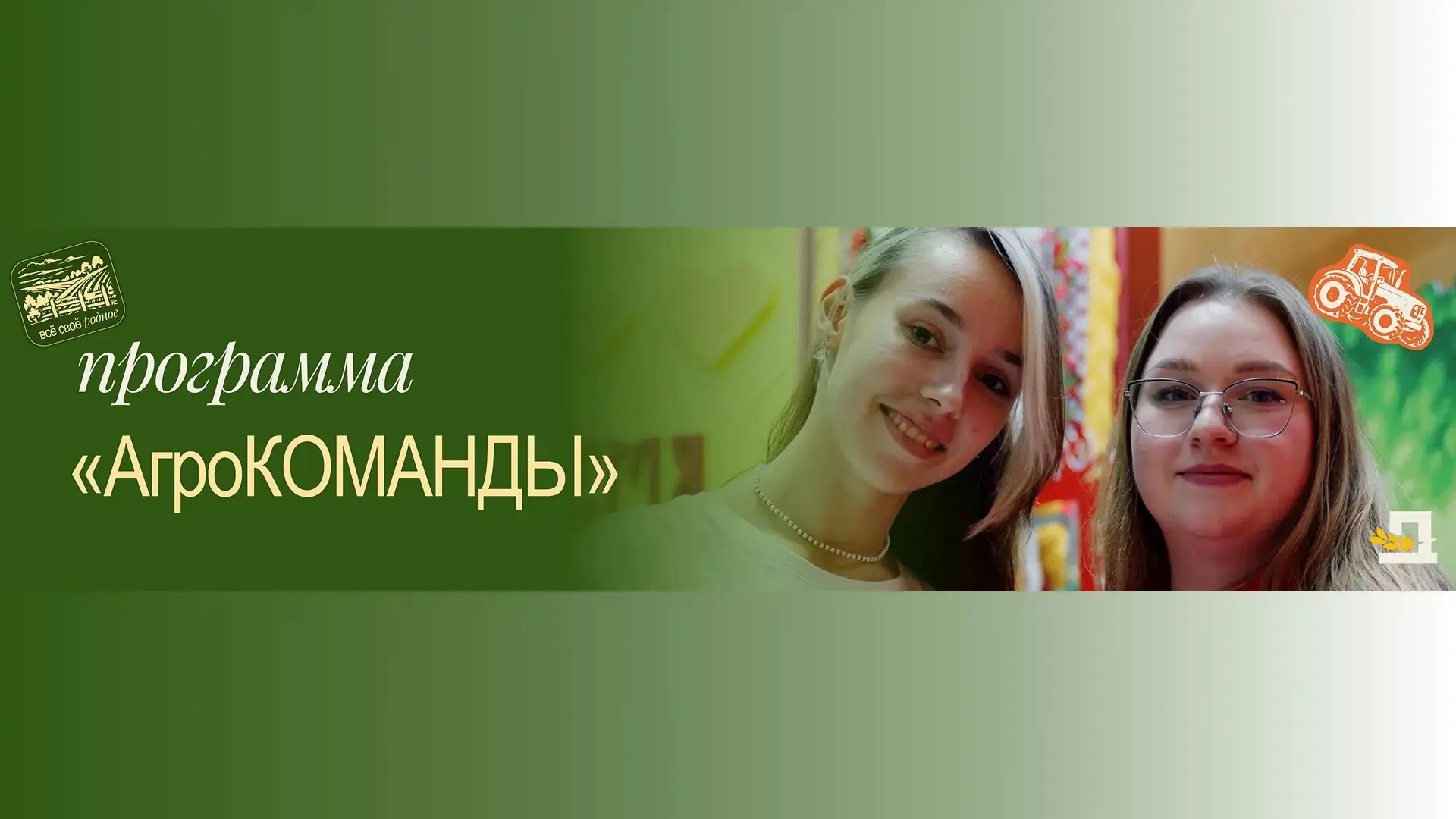 🌾 Программа «АгроКОМАНДЫ» пройдёт в Ростове-на-Дону!