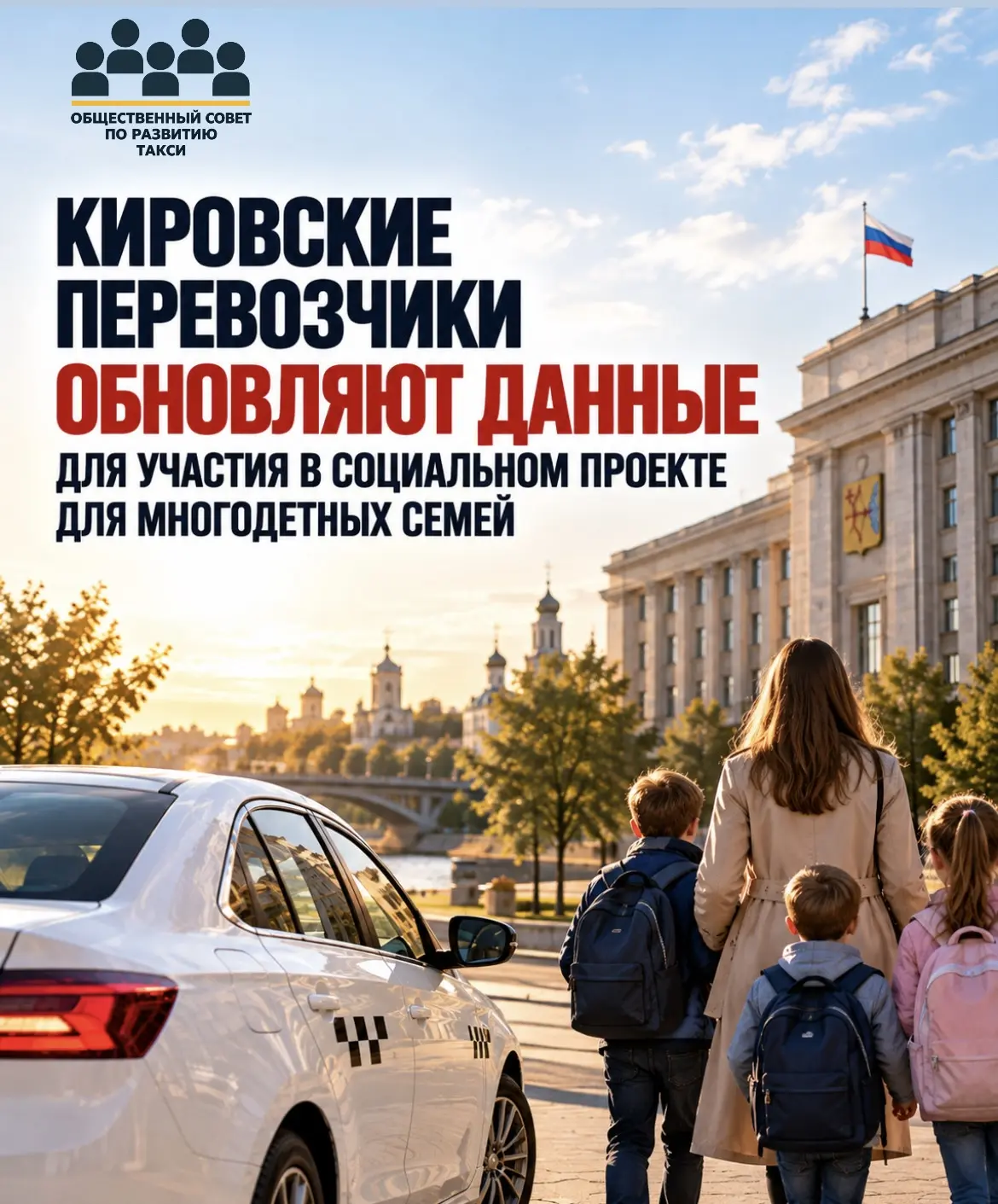 🚕 Кировские перевозчики готовятся к запуску льготных поездок для многодетных семей