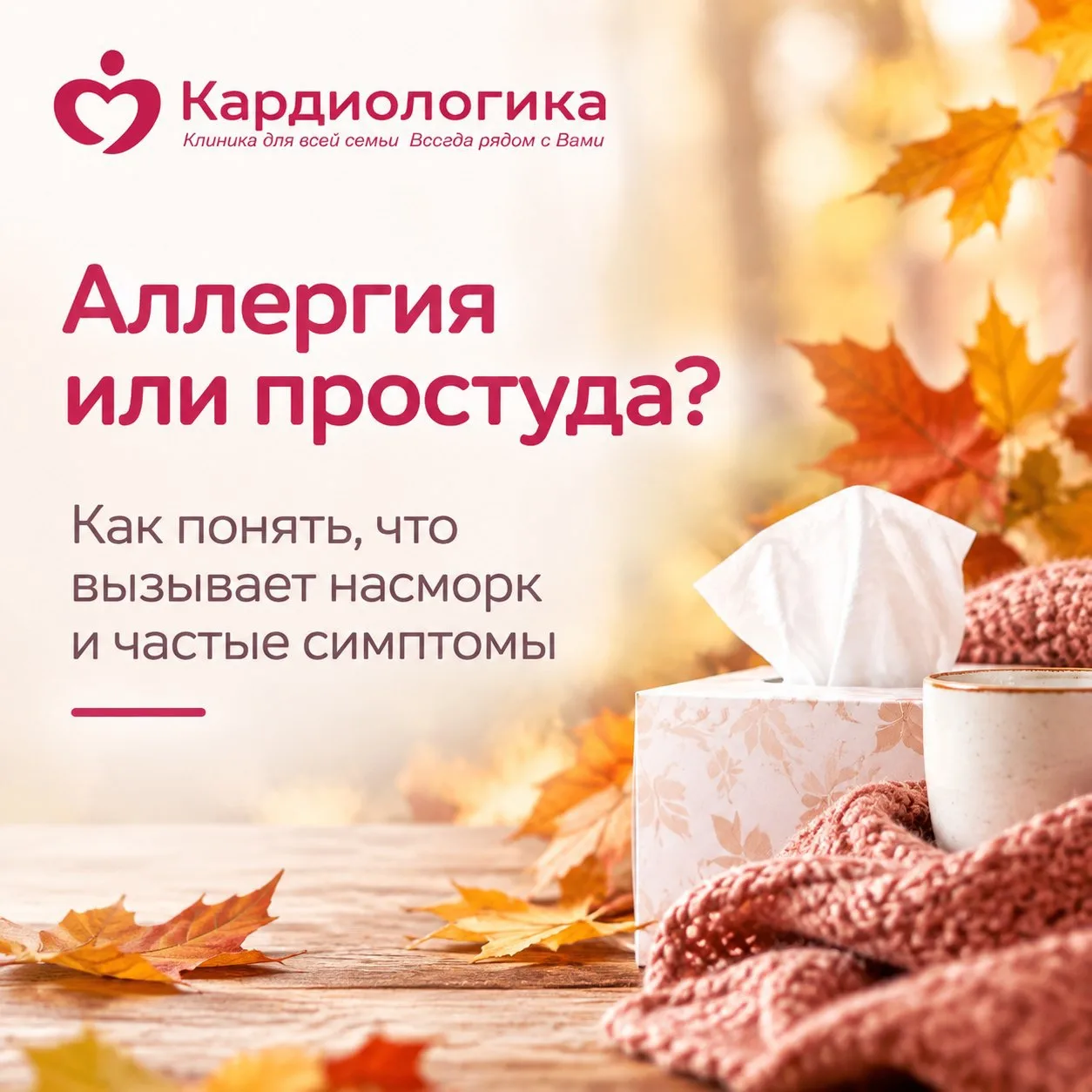 🍂Осенью насморк — частый гость.