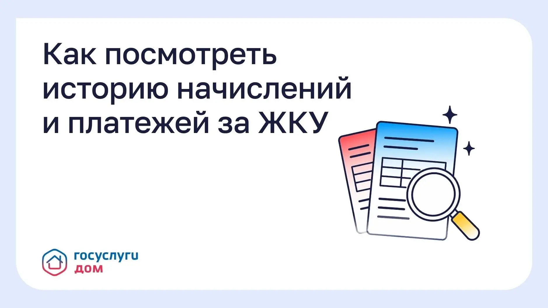 Как посмотреть историю начислений и платежей за ЖКУ