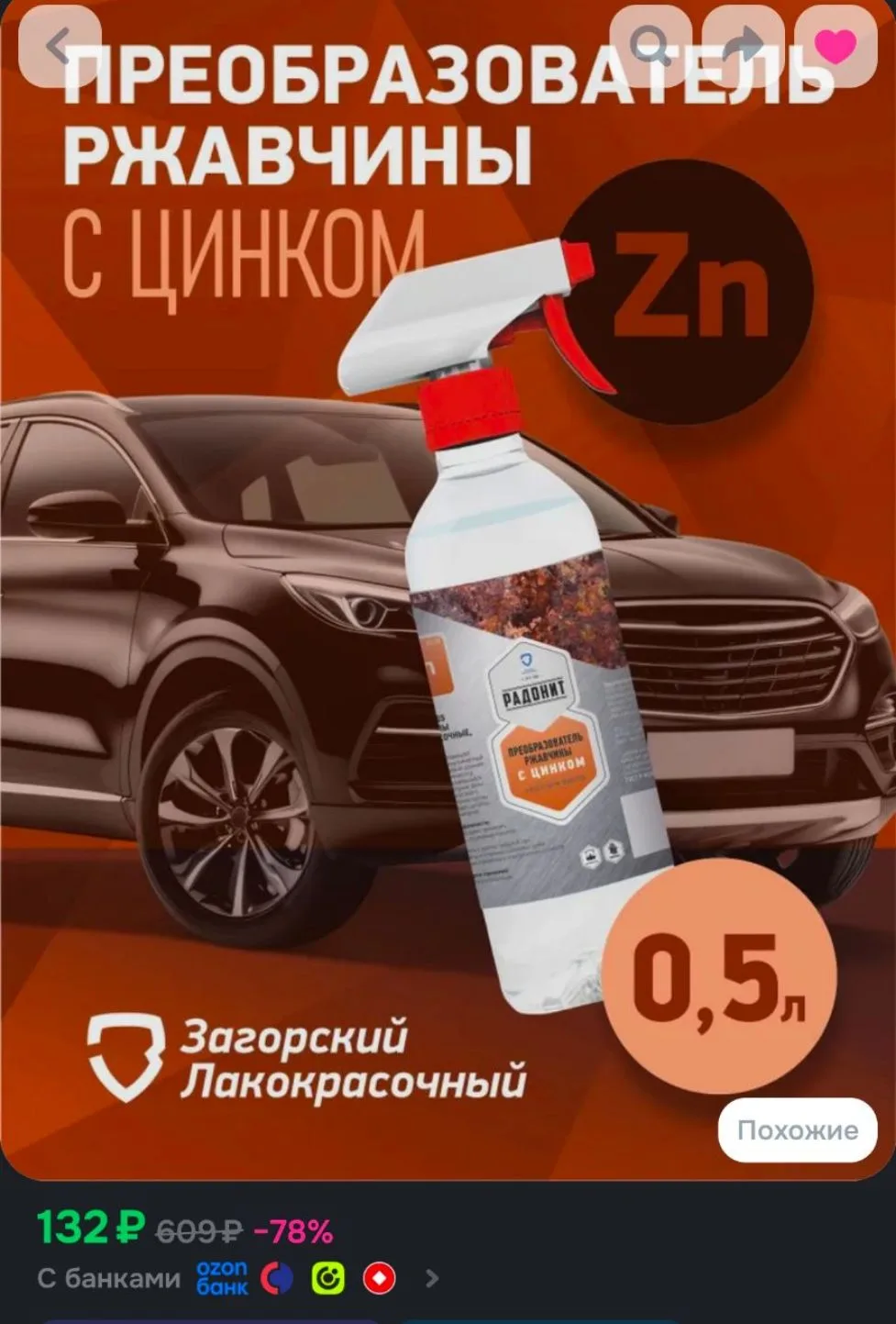 Преобразователь ржавчины с цинком 0,5л ZLK09256 удалитель ржавчины