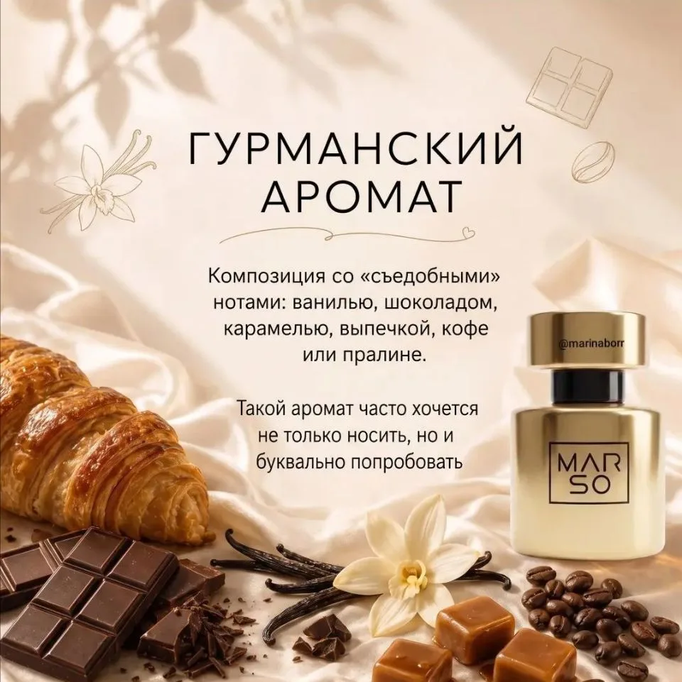 Ароматы, которые хочется буквально попробовать на вкус! 🍰✨