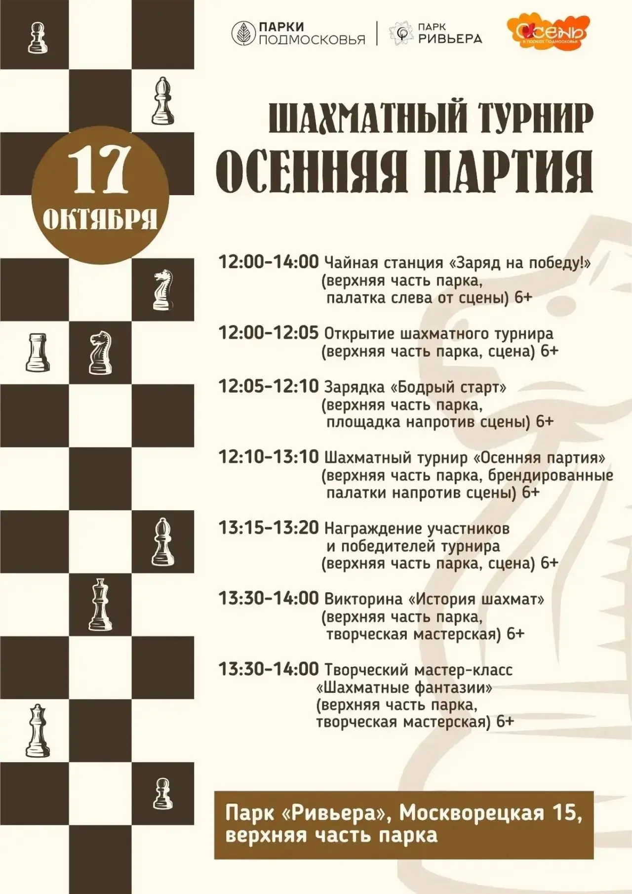 ♟️ «Осенняя партия»: традиционный шахматный турнир в парке «Ривьера»! ♟️