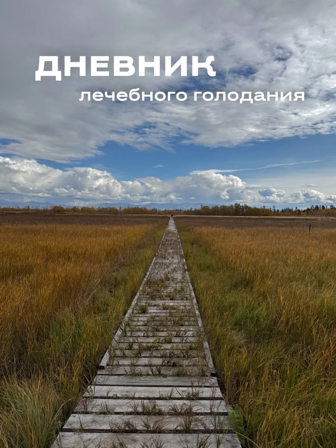 13 дней, чтобы услышать себя 🍃