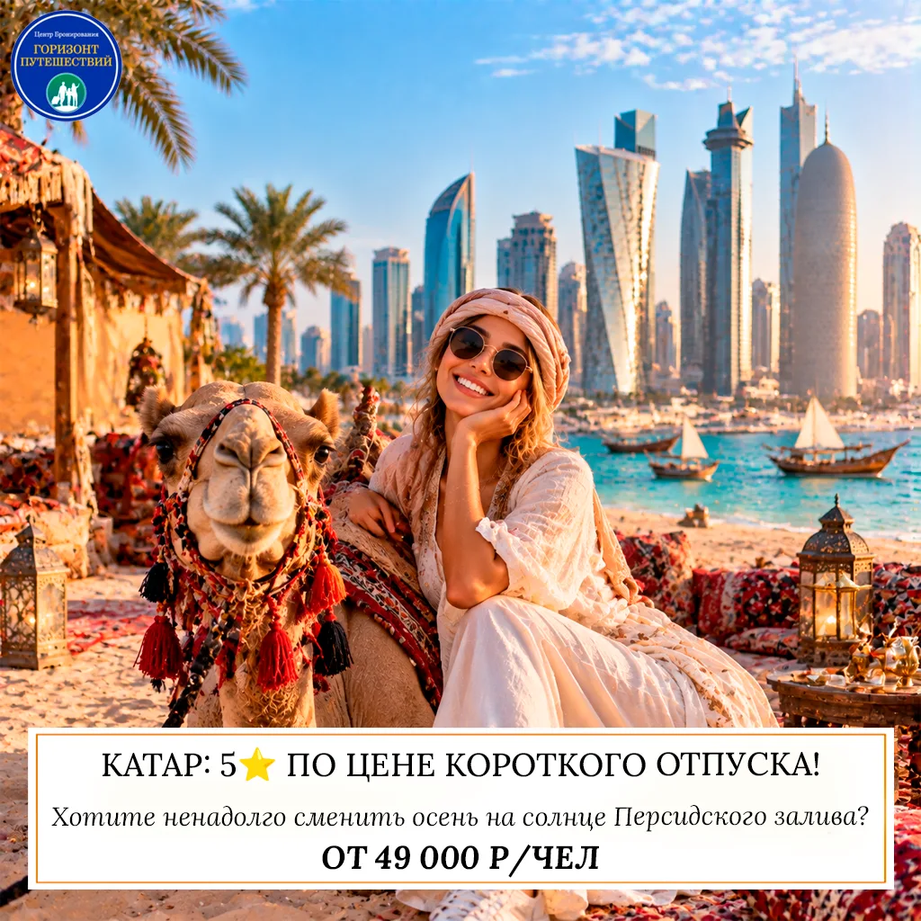 🔥 ОТ 49 000 Р/ЧЕЛ — КАТАР: 5⭐️ ПО ЦЕНЕ КОРОТКОГО ОТПУСКА! 🇶🇦