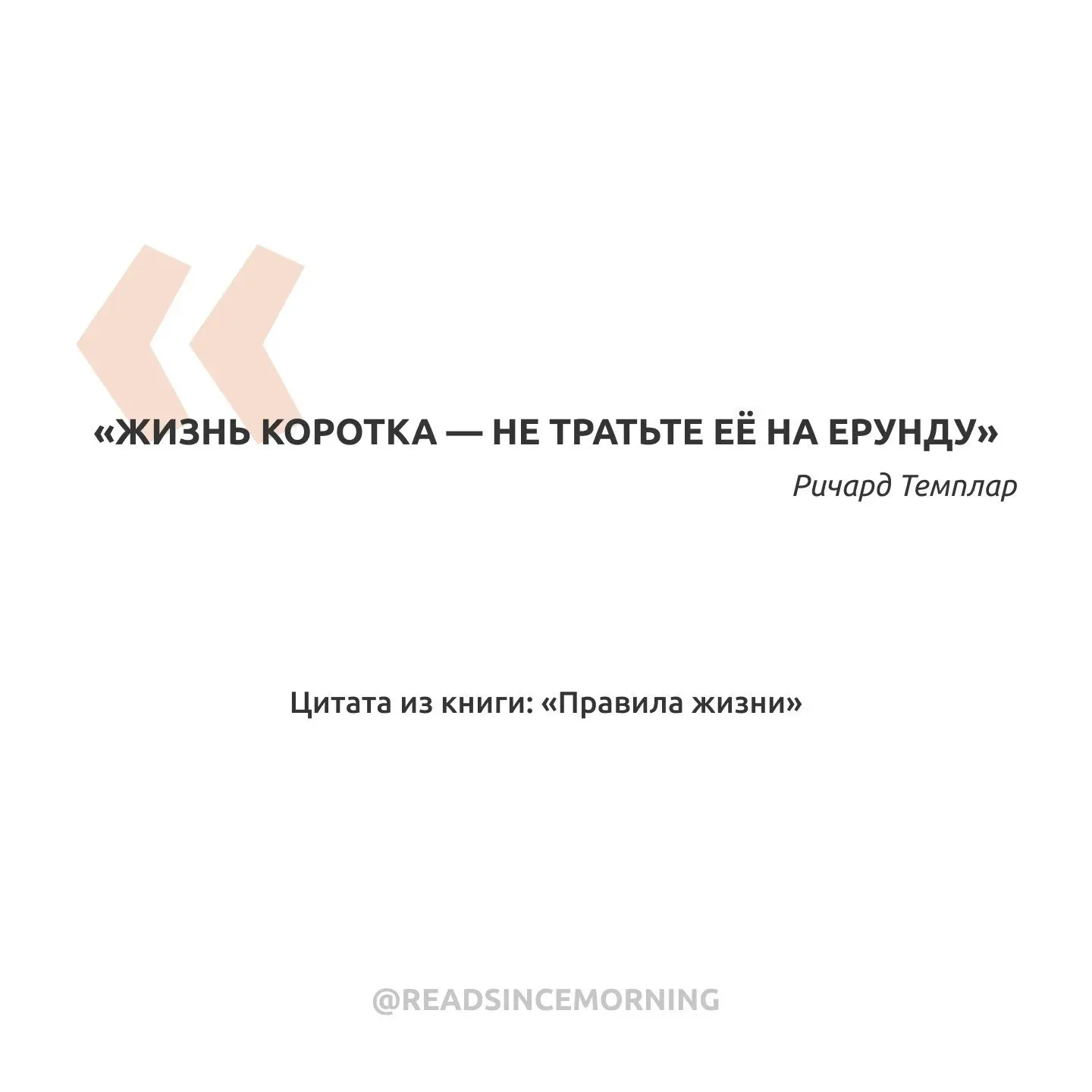 «Жизнь коротка — не тратьте её на ерунду»