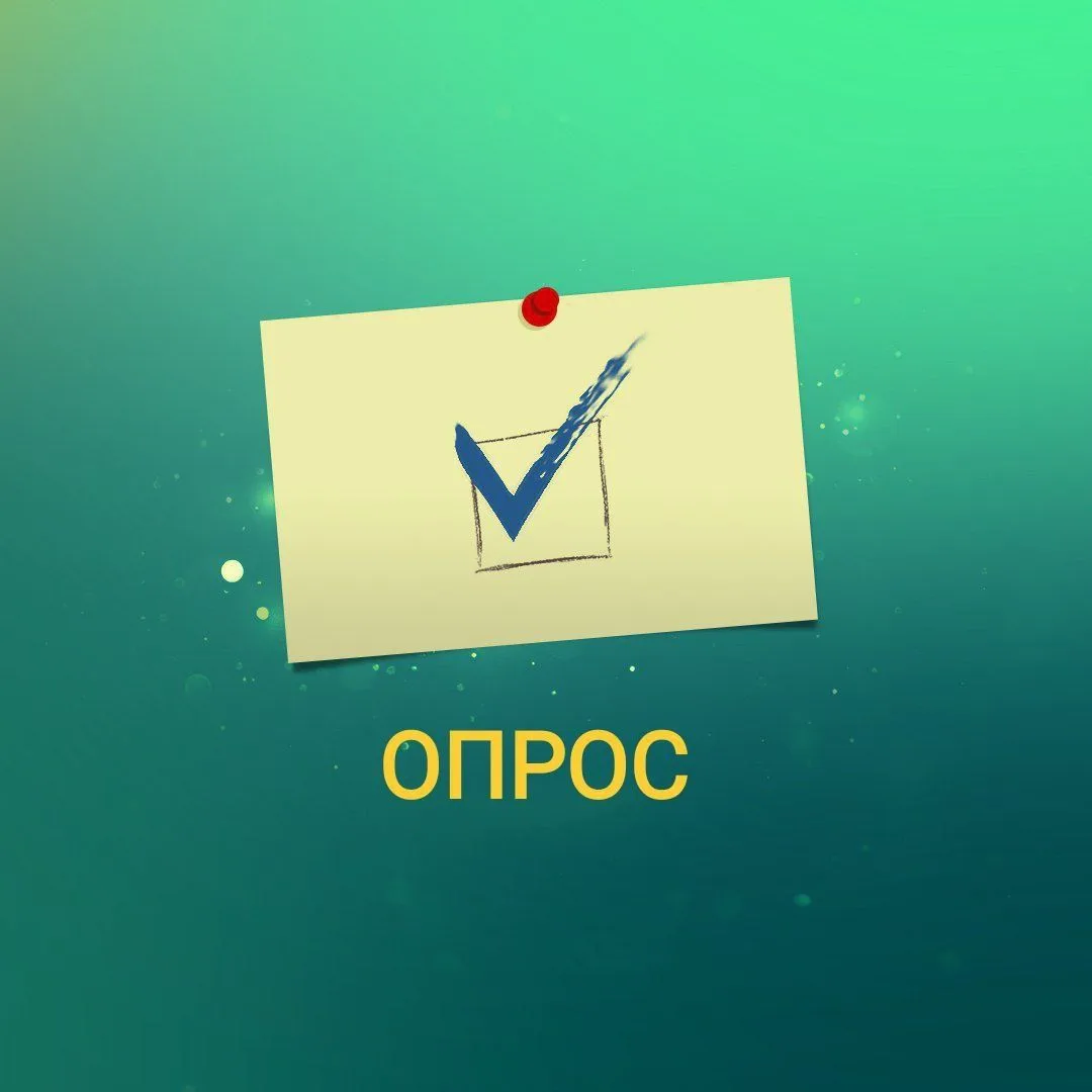 ❗️ Антикоррупционный опрос 📋