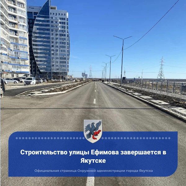 Строительство улицы Ефимова завершается в Якутске