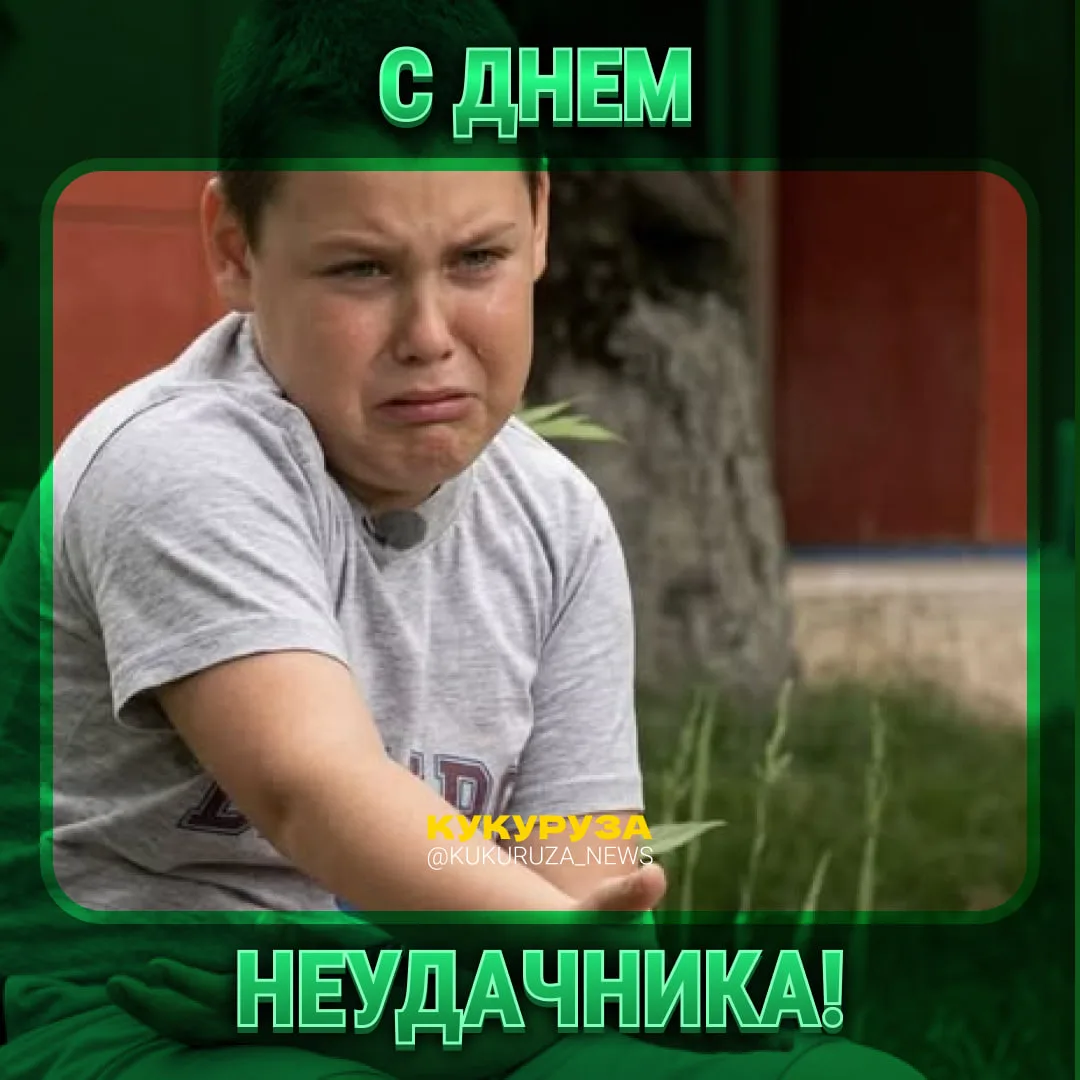 Если вы сегодня встали не с той ноги, с самого утра ничего не получается, не переживайте!