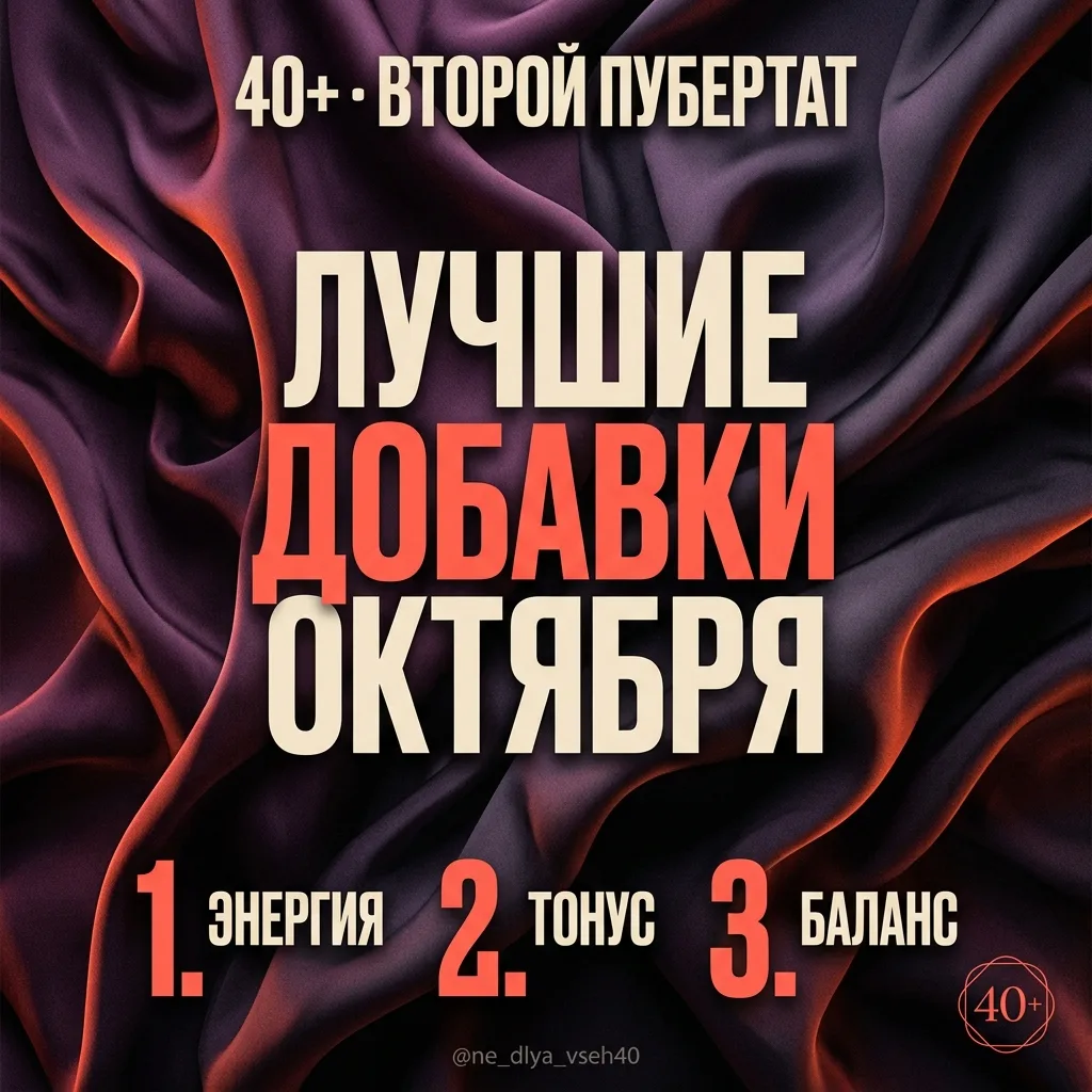 🔥 Топ-5 добавок октября для энергии женщины 40+