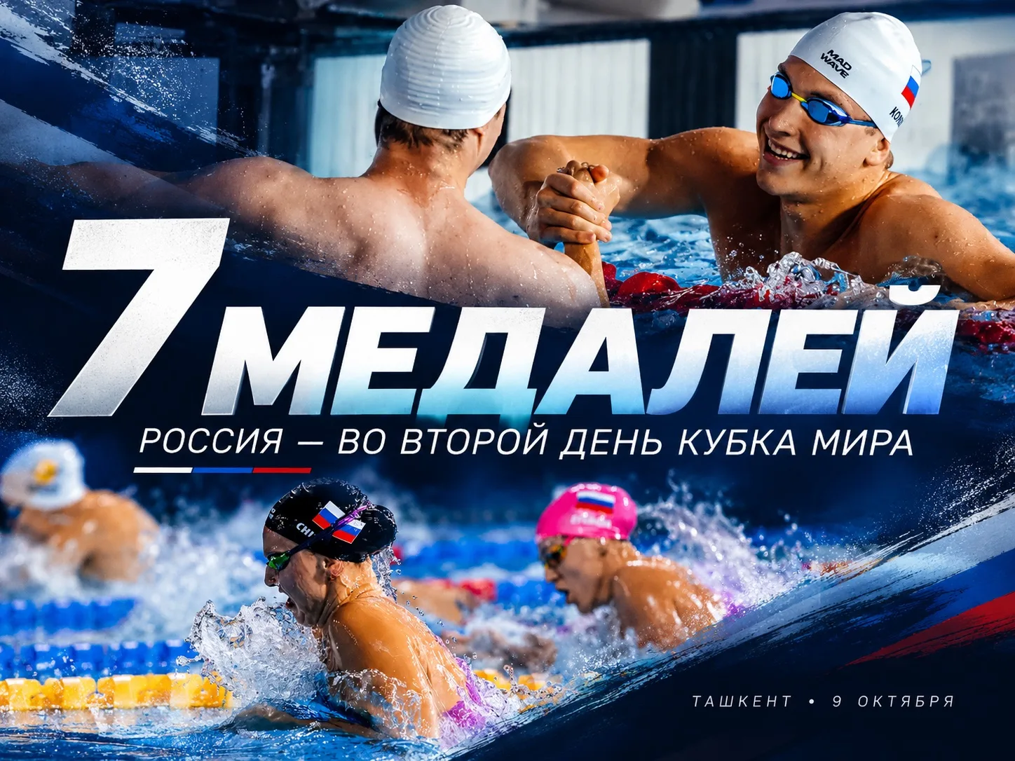 🏊‍♂️ Семь медалей сборной России во второй день 2 этапа Кубка Мира в Ташкенте! 🇷🇺