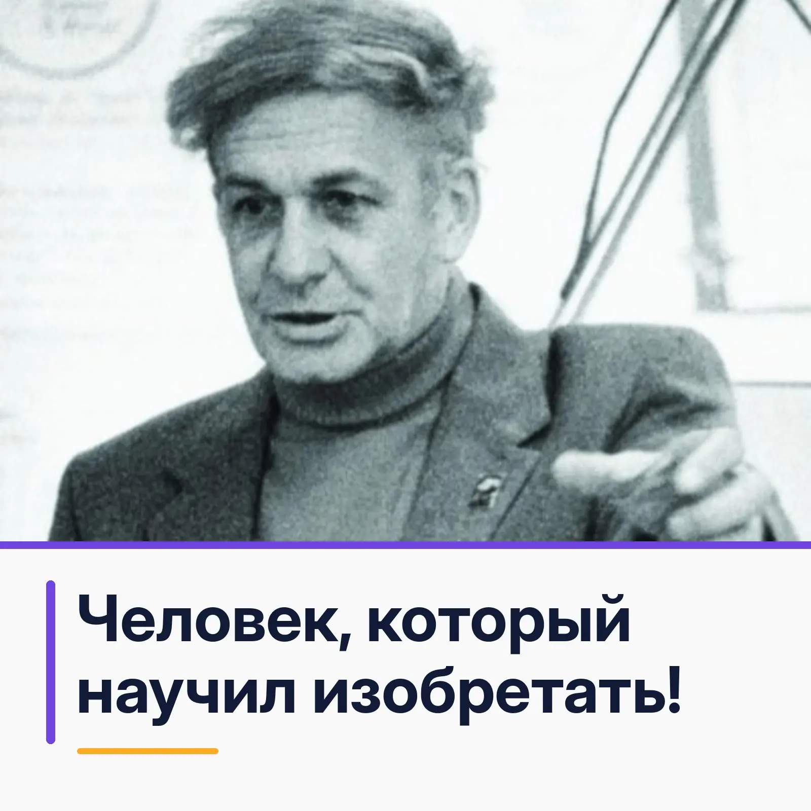 💡 Можно ли научиться изобретать? 100 лет человеку, который нашёл ответ!