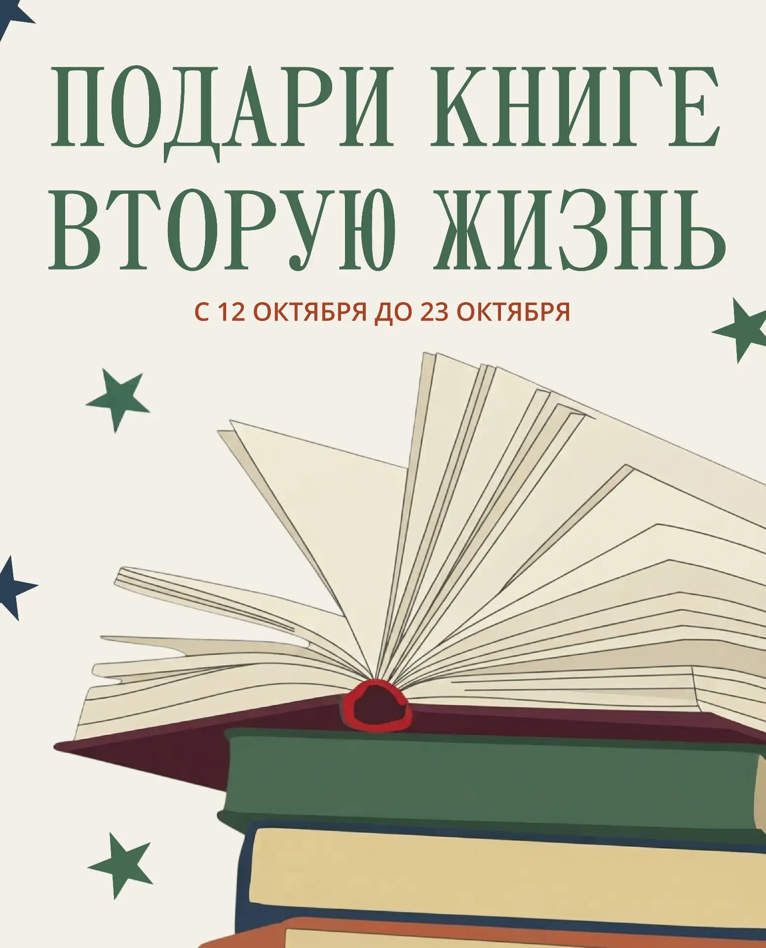 «Подари книге вторую жизнь»📖