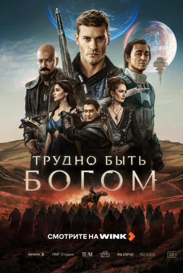 🍿️ Трудно быть богом (серия 9)