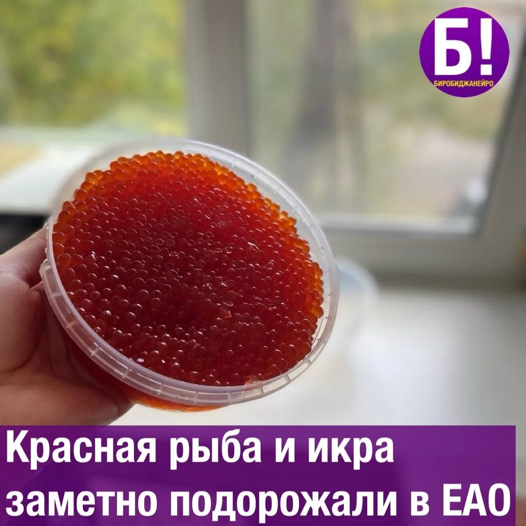 Красная рыба и икра в ЕАО заметно подорожали