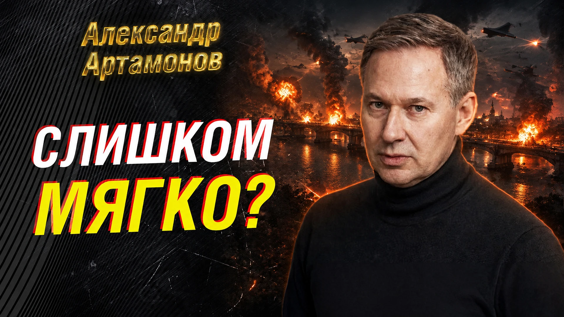 ‼️Александр Артамонов: «Красные линии пройдены»