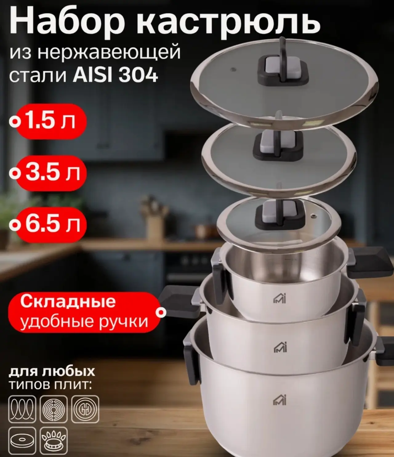 🛒 Набор кастрюль MyiDea для всех видов плит 3 шт с крышками