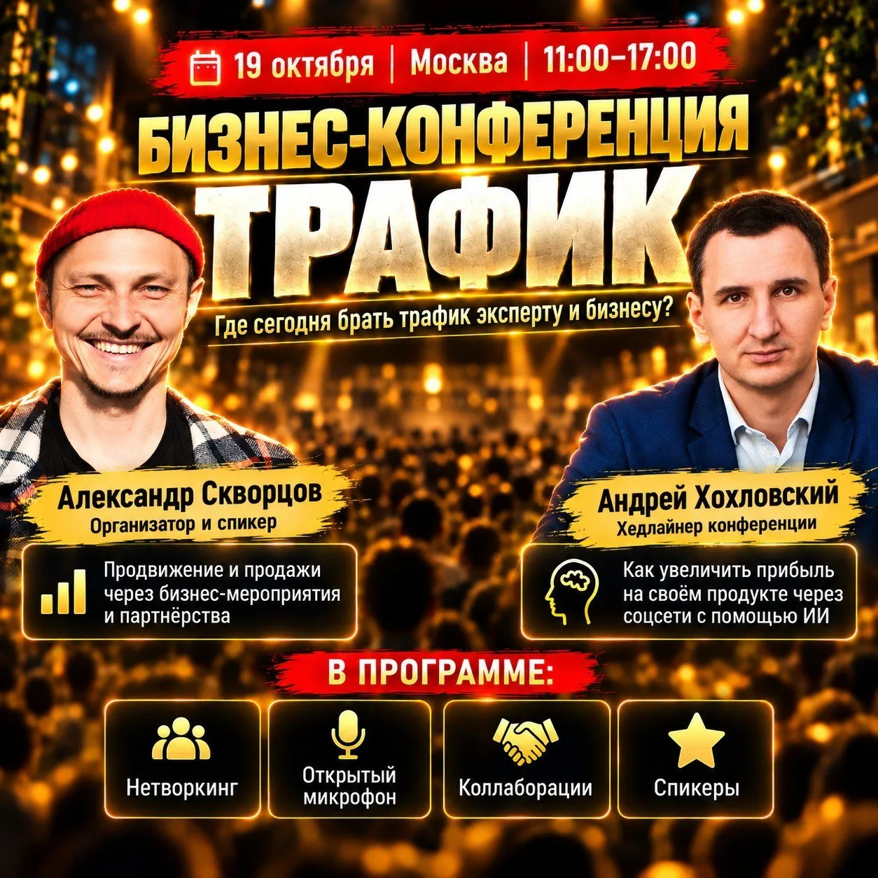 БИЗНЕС-КОНФЕРЕНЦИЯ «ТРАФИК»
