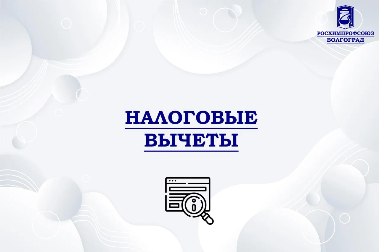 👉🏻 Налоговые вычеты: как вернуть часть своих денег
