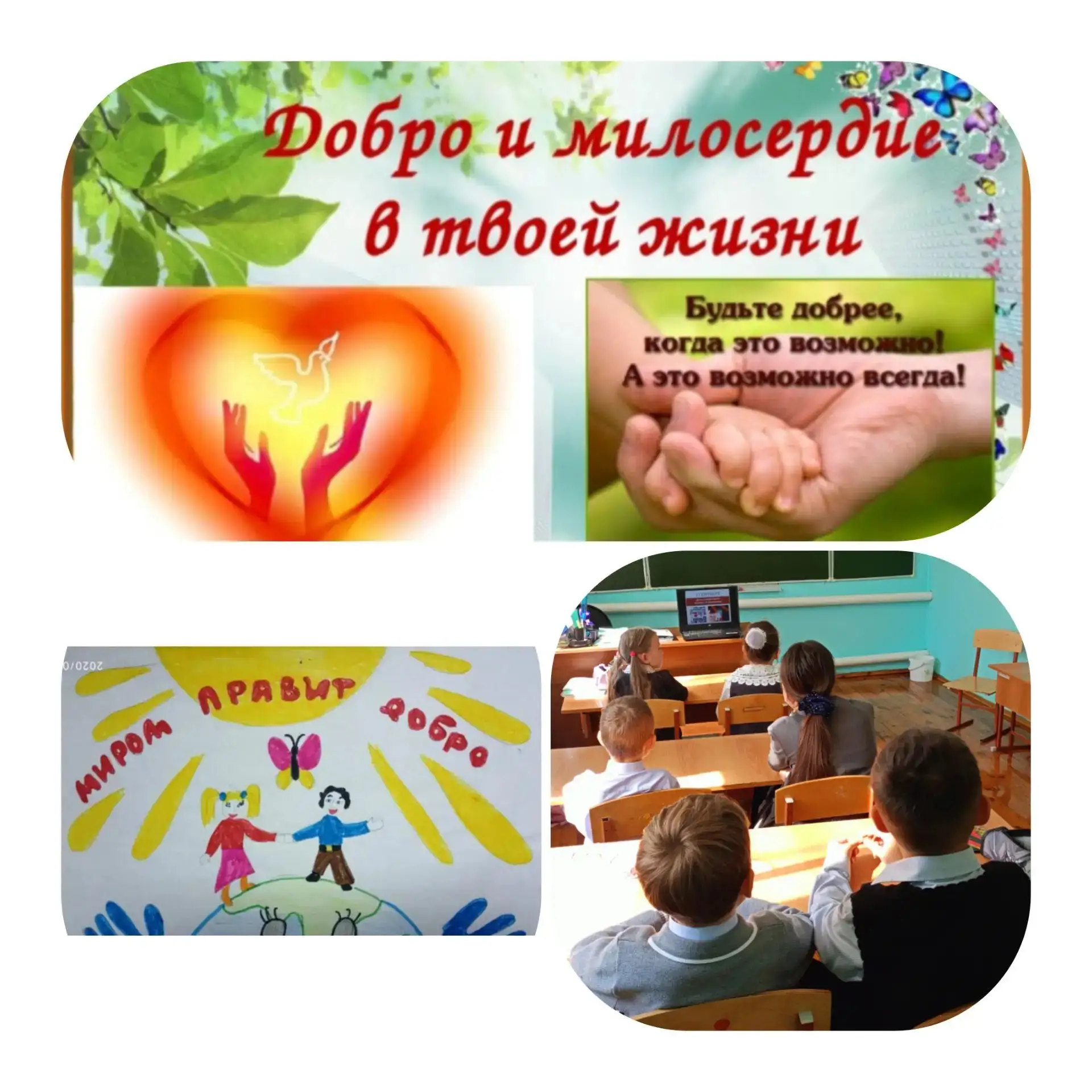 Добрата и милосердие в нашей жизни.