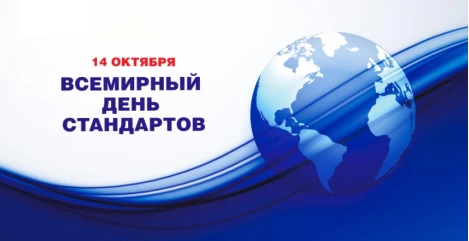 💢Всемирный день стандартов
