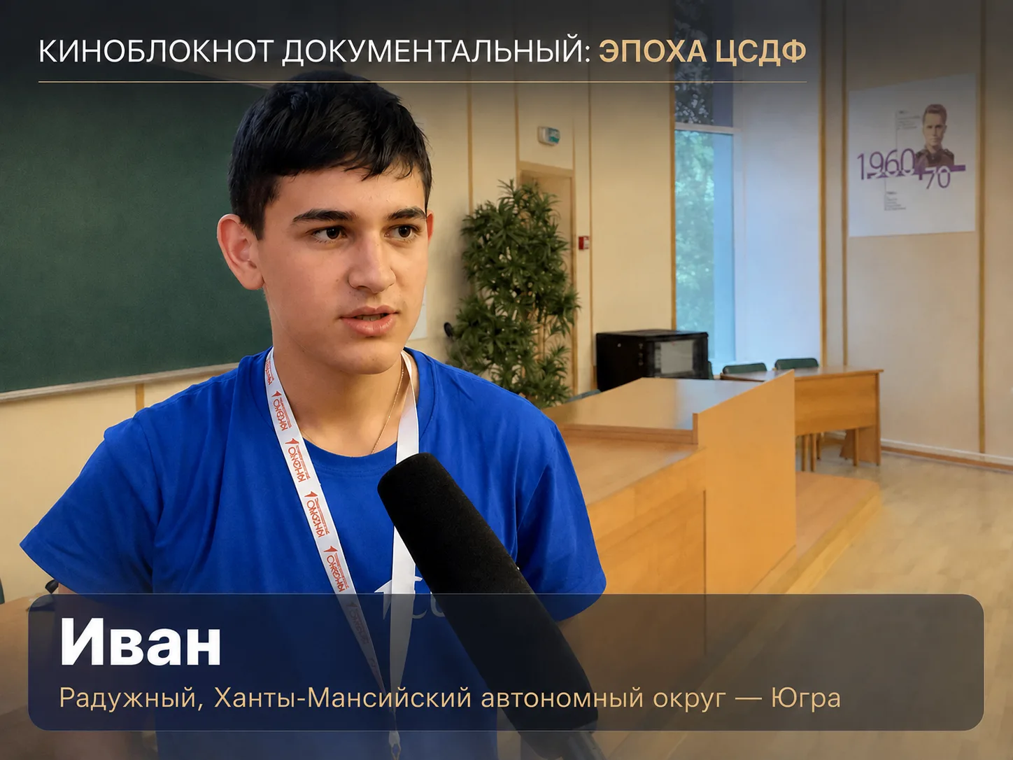 Иван (город Радужный, Ханты-Мансийский автономный округ — Югра):