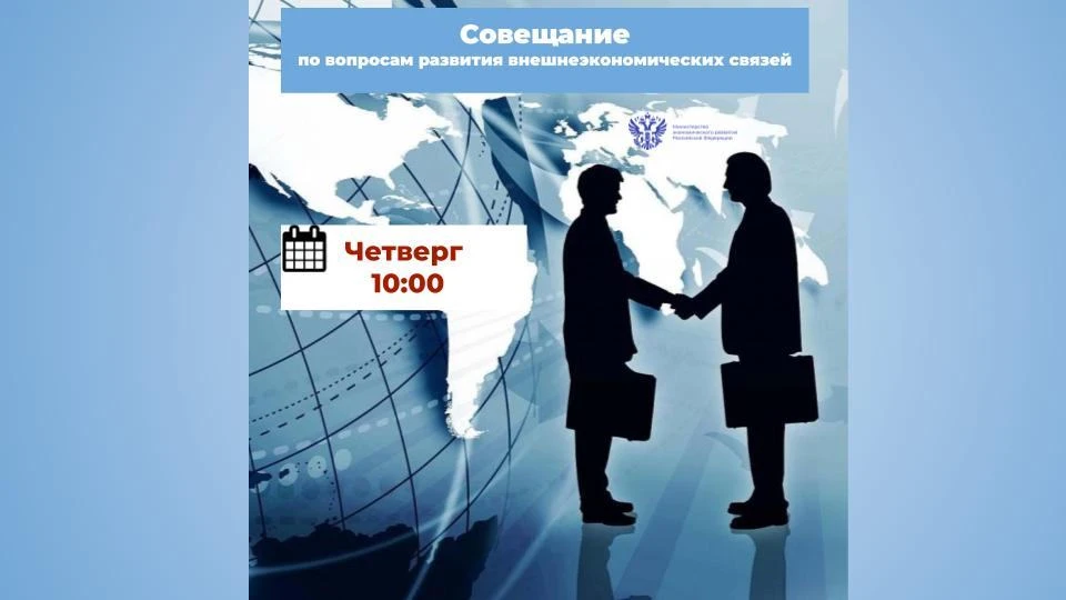 Приглашаем предпринимателей на совещание по развитию внешнеэкономических связей
