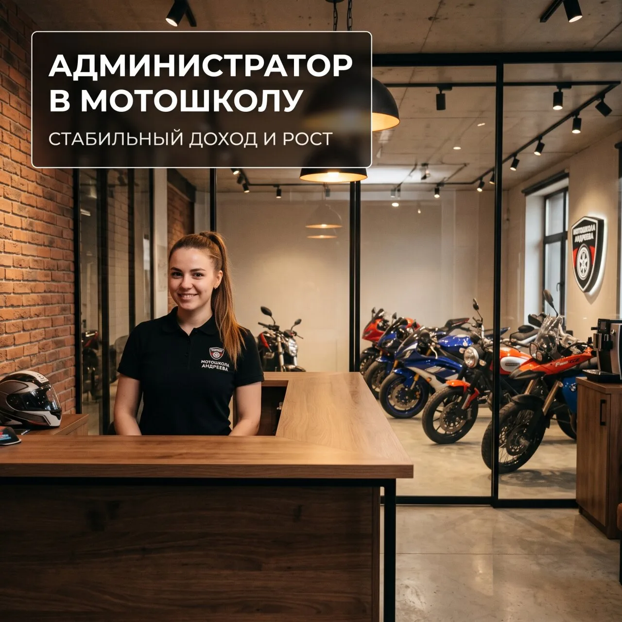 🏍 АДМИНИСТРАТОР В СТИЛЬНУЮ МОТОШКОЛУ АНДРЕЕВА АЛЕКСАНДРА: ОТ 6 000 ₽ ЗА СМЕНУ!