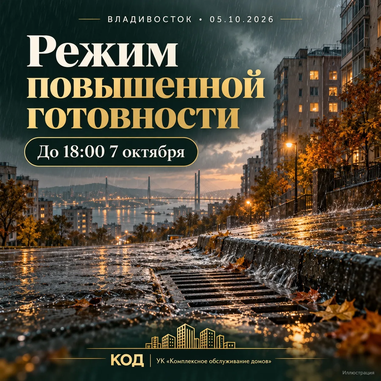 🌧 Уважаемые жители! Во Владивостоке введён режим повышенной готовности