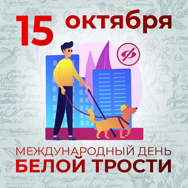 📢Международный день белой трости отмечается во многих странах ежегодно 15 октября. Он ...