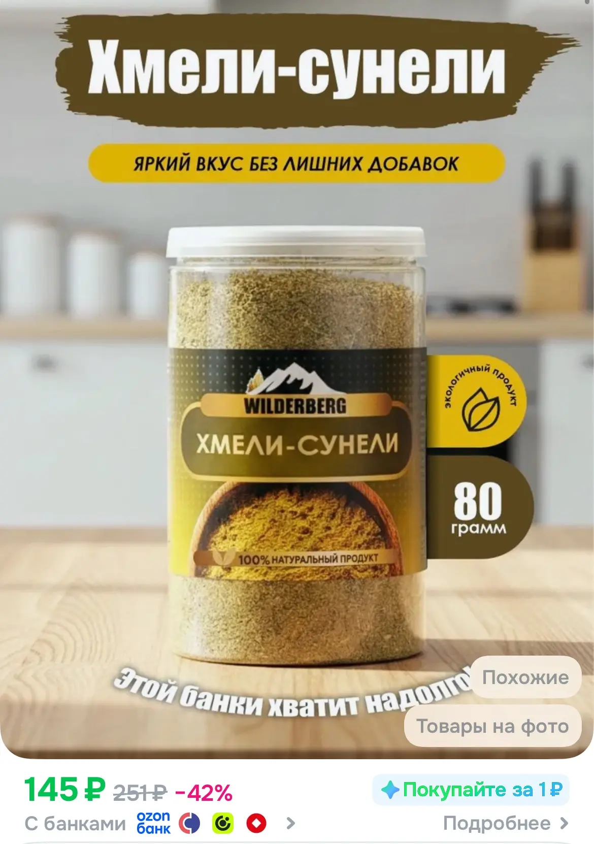 Хмели-сунели приправа, 80 гр
