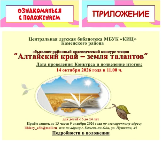 Центральная детская библиотека г. Камень-на-Оби объявила конкурс "Алтайский край - земл...